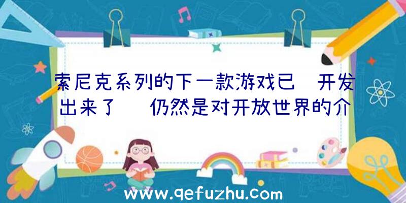 索尼克系列的下一款游戏已经开发出来了